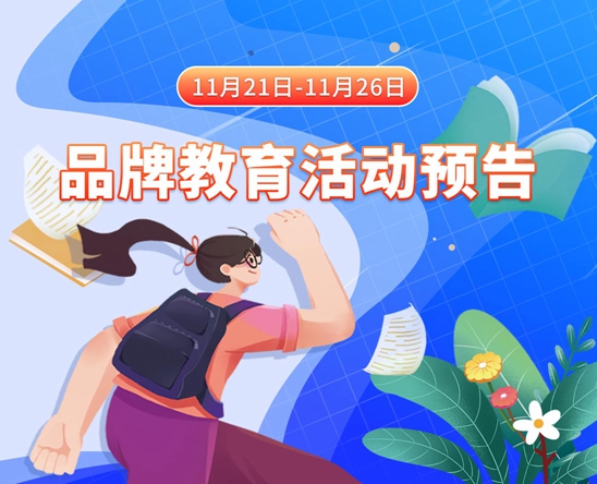 姐姐受不了了慢点啊啊啊轻点宝宝，插进去呃呃呃11月21日-11月26日品牌教育活动预告